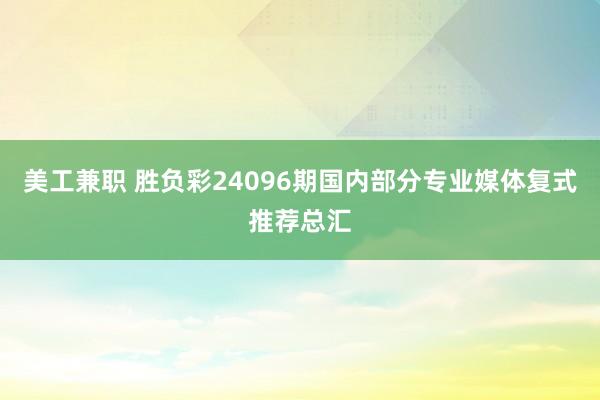 美工兼职 胜负彩24096期国内部分专业媒体复式推荐总汇